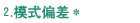 2.模式偏差*