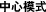 中心模式